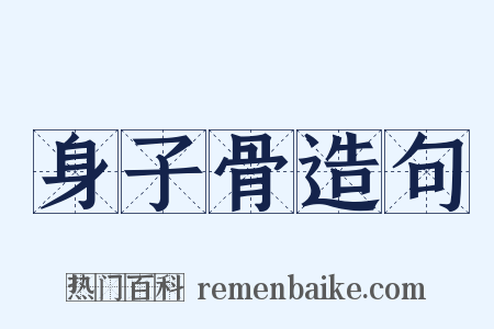 身子骨造句是什么意思的图片